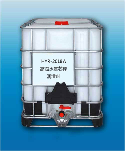 HYR-2018A高溫水基芯棒潤滑劑