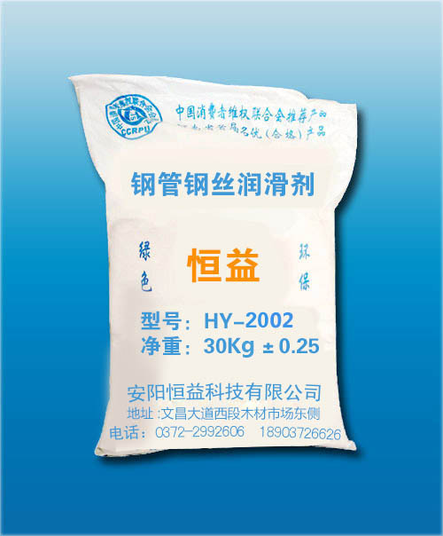 HY-2002鋼管、鋼絲潤滑劑（鋼管冷拔專用）